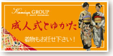 成人式とゆかた特集