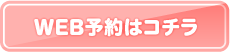 WEB予約